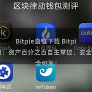 Bitpie直链下载 Bitpie钱包：资产百分之百自主掌控，安全可靠！