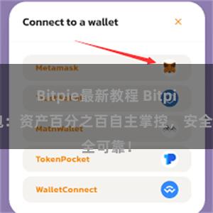 Bitpie最新教程 Bitpie钱包：资产百分之百自主掌控，安全可靠！