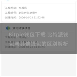 Bitpie钱包下载 比特派钱包与其他钱包的区别解析