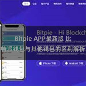 Bitpie APP最新版 比特派钱包与其他钱包的区别解析