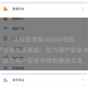 比特派官网 Bitpie钱包：打造数字资产管理生态系统，助力用户安全存储和便捷交易。