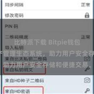 比特派下载 Bitpie钱包：打造数字资产管理生态系统，助力用户安全存储和便捷交易。