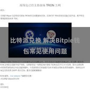 比特派兑换 解决Bitpie钱包常见使用问题