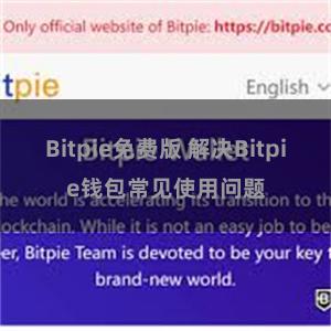 Bitpie免费版 解决Bitpie钱包常见使用问题