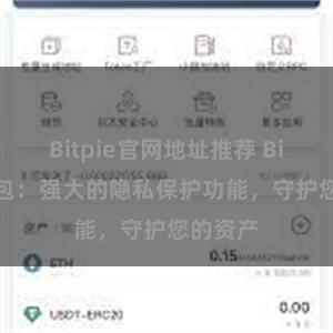 Bitpie官网地址推荐 Bitpie钱包：强大的隐私保护功能，守护您的资产