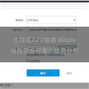 比特派APP安装 Bitpie钱包安全可靠？优势分析