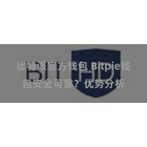 比特派官方钱包 Bitpie钱包安全可靠？优势分析