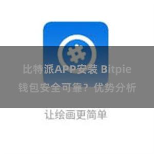 比特派APP安装 Bitpie钱包安全可靠？优势分析