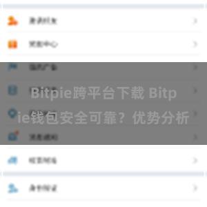 Bitpie跨平台下载 Bitpie钱包安全可靠？优势分析