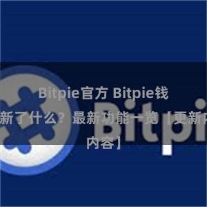 Bitpie官方 Bitpie钱包更新了什么？最新功能一览【更新内容】