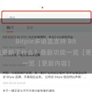 Bitpie多语言支持 Bitpie钱包更新了什么？最新功能一览【更新内容】