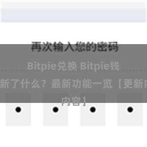 Bitpie兑换 Bitpie钱包更新了什么？最新功能一览【更新内容】