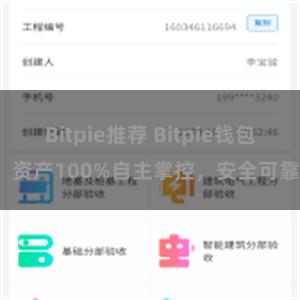 Bitpie推荐 Bitpie钱包：资产100%自主掌控，安全可靠。