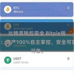 比特派钱包安全 Bitpie钱包：资产100%自主掌控，安全可靠。