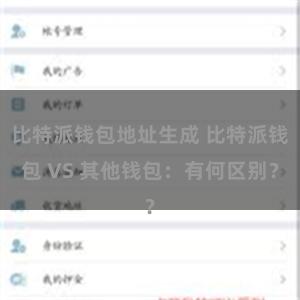 比特派钱包地址生成 比特派钱包 VS 其他钱包：有何区别？