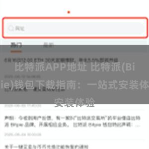 比特派APP地址 比特派(Bitpie)钱包下载指南：一站式安装体验