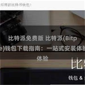 比特派免费版 比特派(Bitpie)钱包下载指南：一站式安装体验