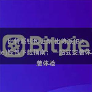 比特派钱包更新 比特派(Bitpie)钱包下载指南：一站式安装体验