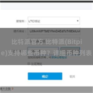 比特派官方 比特派(Bitpie)支持哪些币种？详细币种列表