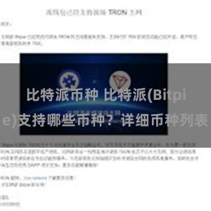 比特派币种 比特派(Bitpie)支持哪些币种？详细币种列表