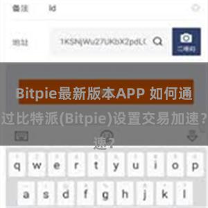 Bitpie最新版本APP 如何通过比特派(Bitpie)设置交易加速？