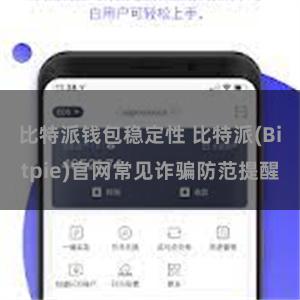 比特派钱包稳定性 比特派(Bitpie)官网常见诈骗防范提醒