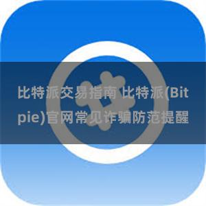 比特派交易指南 比特派(Bitpie)官网常见诈骗防范提醒