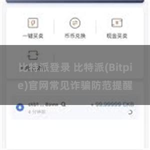 比特派登录 比特派(Bitpie)官网常见诈骗防范提醒