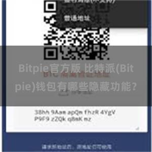 Bitpie官方版 比特派(Bitpie)钱包有哪些隐藏功能？