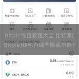 Bitpie钱包教程大全 比特派(Bitpie)钱包有哪些隐藏功能？