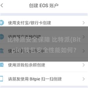 比特派安全保障 比特派(Bitpie)钱包安全性能如何？