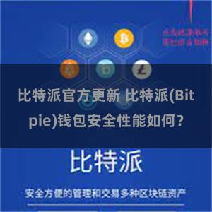 比特派官方更新 比特派(Bitpie)钱包安全性能如何？