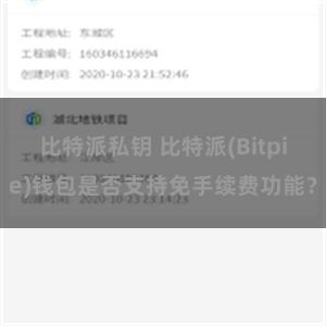 比特派私钥 比特派(Bitpie)钱包是否支持免手续费功能？