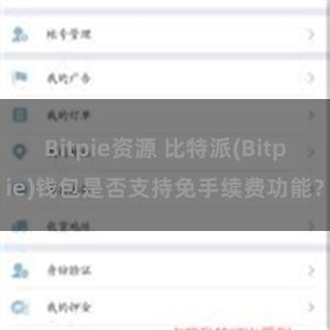 Bitpie资源 比特派(Bitpie)钱包是否支持免手续费功能？