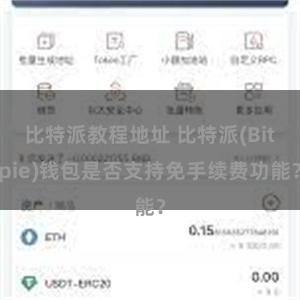 比特派教程地址 比特派(Bitpie)钱包是否支持免手续费功能？