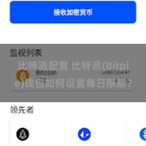 比特派配置 比特派(Bitpie)钱包如何设置每日限额？