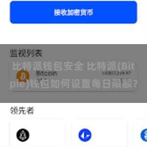 比特派钱包安全 比特派(Bitpie)钱包如何设置每日限额？