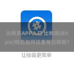 比特派APP入口 比特派(Bitpie)钱包如何设置每日限额？