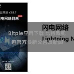 Bitpie应用下载 比特派钱包官方最新公告及新闻