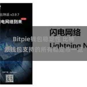 Bitpie钱包稳定性 比特派钱包支持的所有稳定币一览