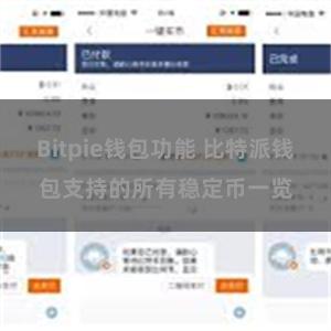 Bitpie钱包功能 比特派钱包支持的所有稳定币一览