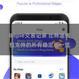 Bitpie交易记录 比特派钱包支持的所有稳定币一览