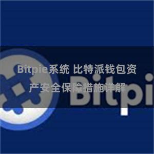 Bitpie系统 比特派钱包资产安全保障措施详解