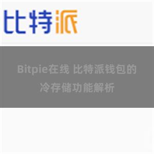 Bitpie在线 比特派钱包的冷存储功能解析