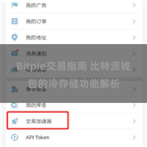 Bitpie交易指南 比特派钱包的冷存储功能解析