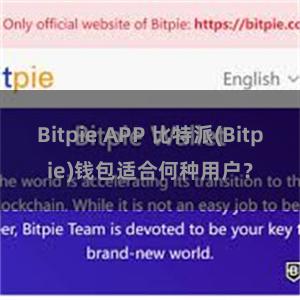 Bitpie APP 比特派(Bitpie)钱包适合何种用户？