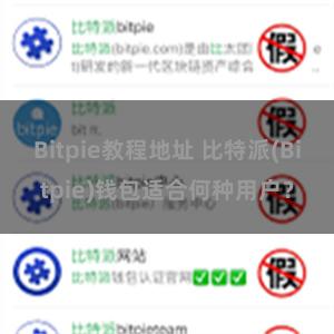 Bitpie教程地址 比特派(Bitpie)钱包适合何种用户？