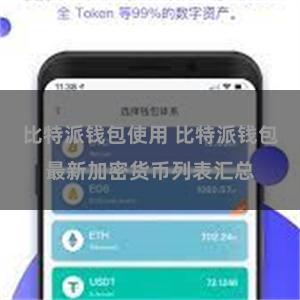 比特派钱包使用 比特派钱包最新加密货币列表汇总