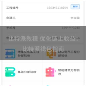 比特派教程 优化链上收益：比特派钱包指南