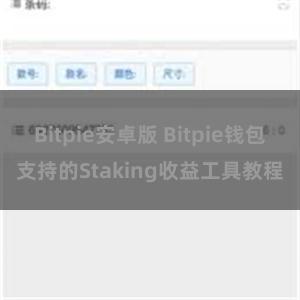 Bitpie安卓版 Bitpie钱包支持的Staking收益工具教程